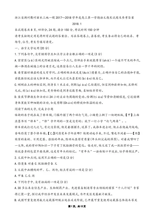 2018年2月浙江省学考选考湖州衢州丽水三地一模2017～2018学年度高三第一学期语文期末试题及参考答案