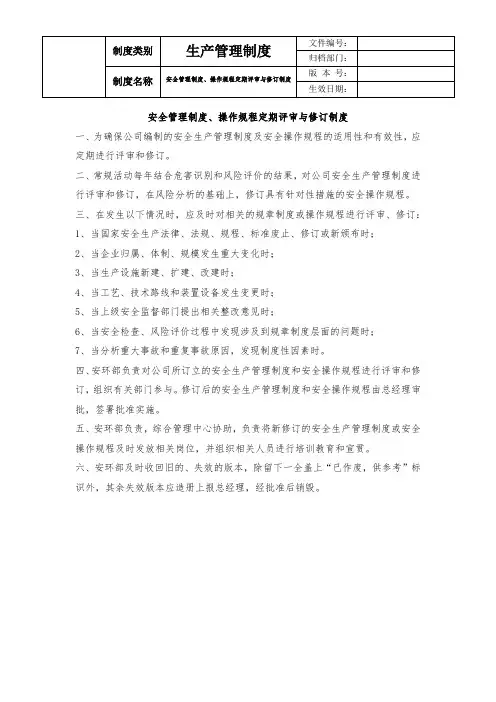 安全管理制度、操作规程定期评审与修订制度