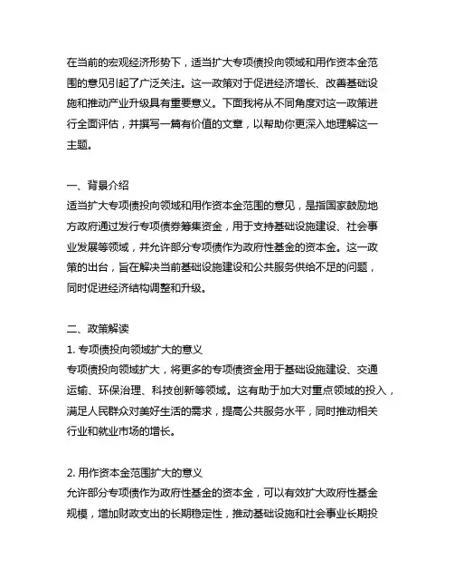 适当扩大专项债投向领域和用作资本金范围意见