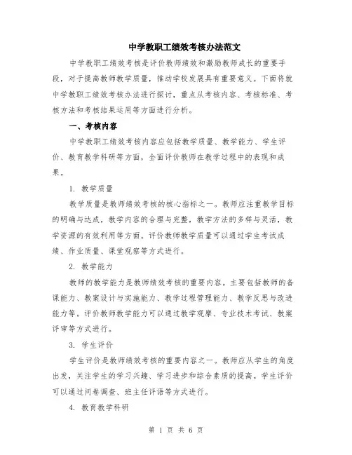 中学教职工绩效考核办法范文（二篇）