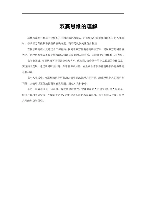 双赢思维的理解