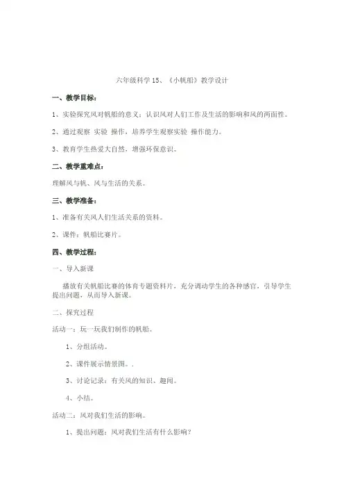 青岛版科学六下《小帆船》教案设计