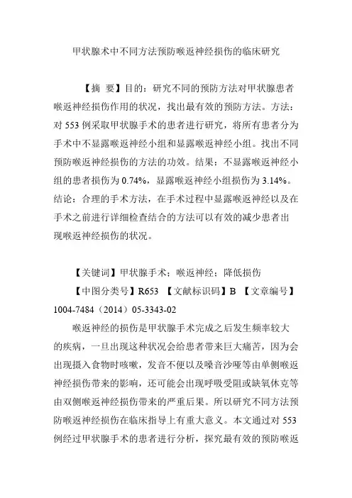 甲状腺术中不同方法预防喉返神经损伤的临床研究