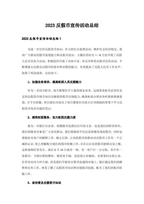 2023反假币宣传活动总结_2