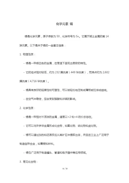 化学元素 锡