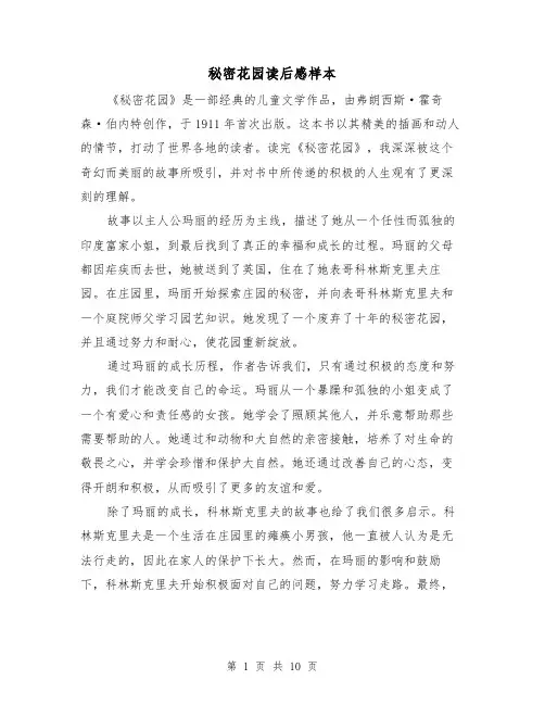 秘密花园读后感样本（六篇）