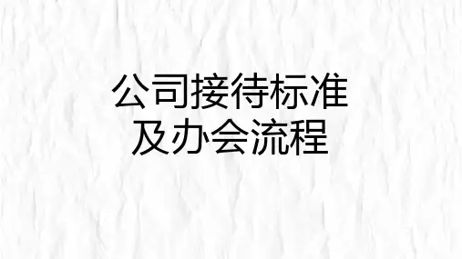 公司接待标准及办会流程介绍PPT