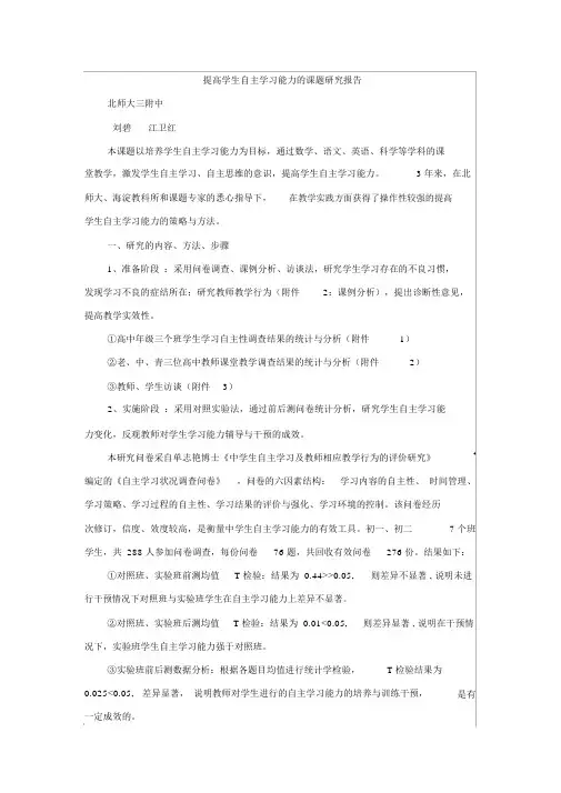 提高学生自主学习能力的课题研究报告