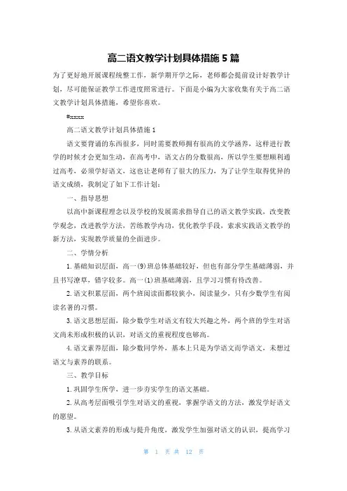 高二语文教学计划具体措施5篇