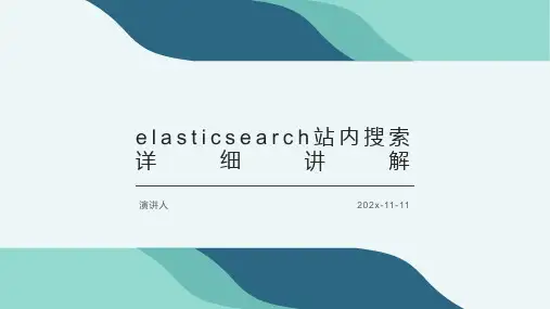 ElasticSearch站内搜索详细讲解课件PPT模板