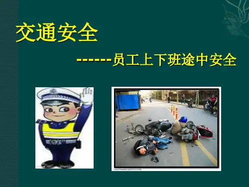 员工上下班交通安全事故预防(适用)