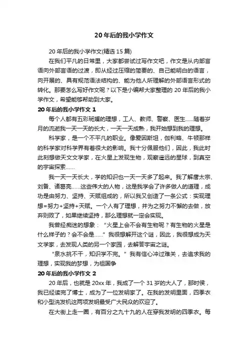 20年后的我小学作文（精选15篇）