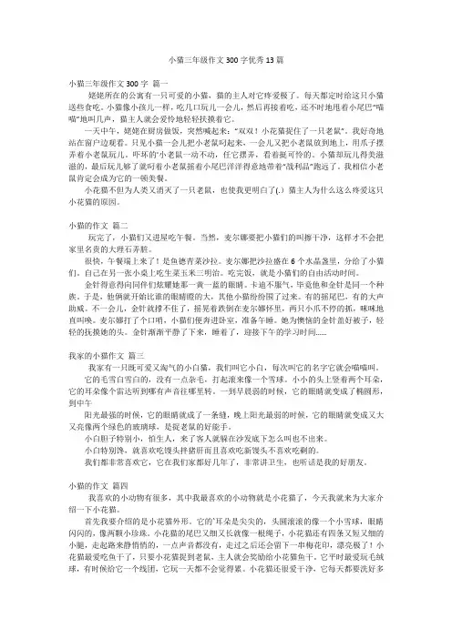 小猫三年级作文300字优秀13篇