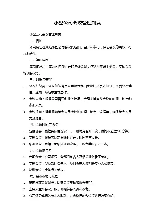 小型公司会议管理制度