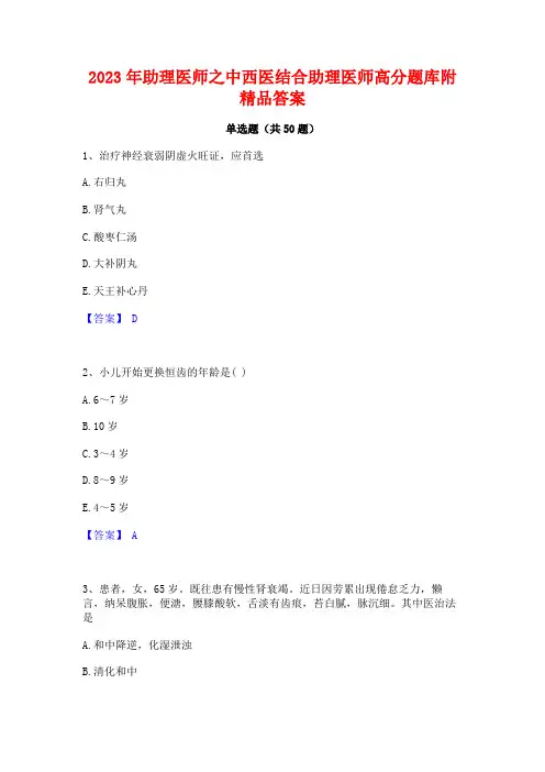 2023年助理医师之中西医结合助理医师高分题库附精品答案