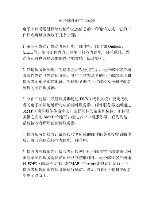 电子邮件的工作原理