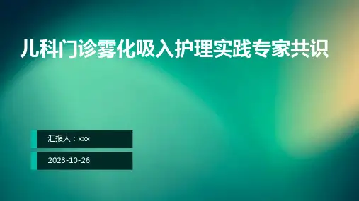 儿科门诊雾化吸入护理实践专家共识PPT课件