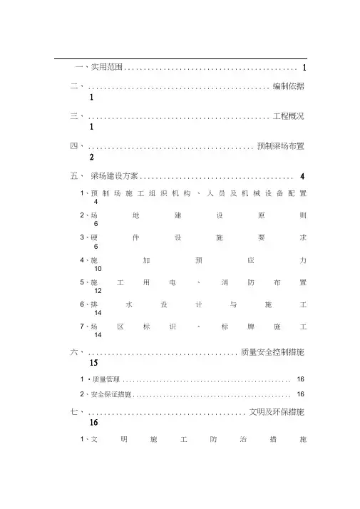 预制梁场标准化建设方案(20201008221153)