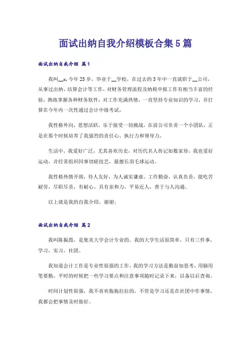 面试出纳自我介绍模板合集5篇