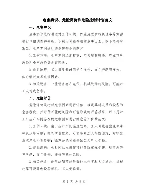 危害辨识、危险评价和危险控制计划范文