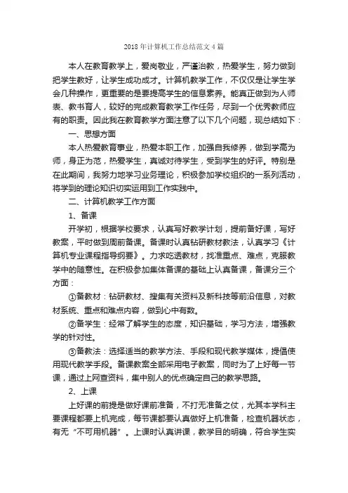 2018年计算机工作总结范文4篇_工作总结范文_