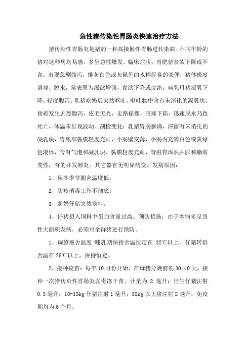 急性猪传染性胃肠炎快速治疗方法