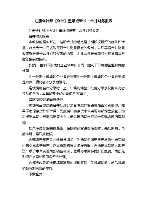 注册会计师《会计》重难点章节：合并财务报表