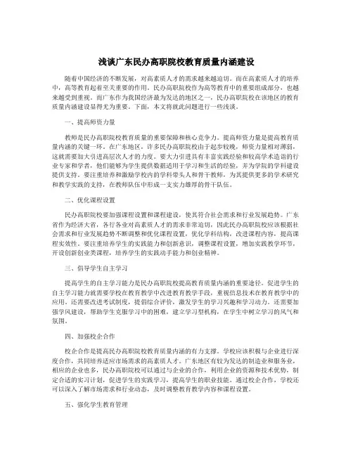 浅谈广东民办高职院校教育质量内涵建设