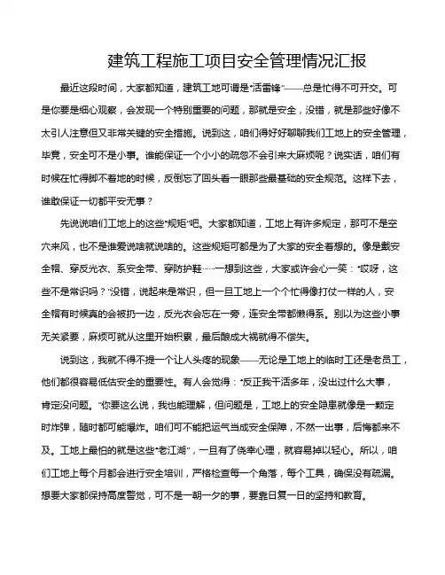 建筑工程施工项目安全管理情况汇报