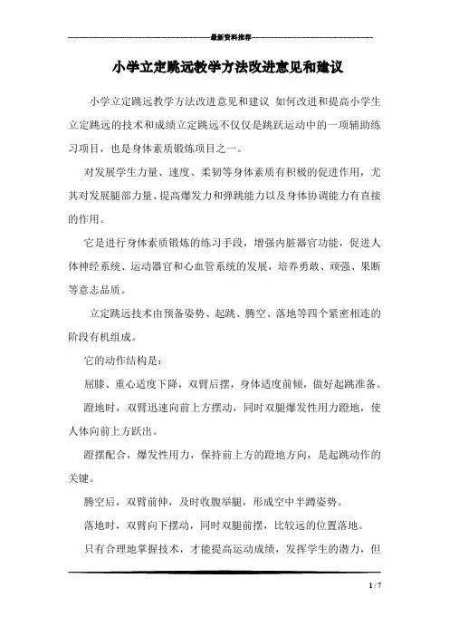 小学立定跳远教学方法改进意见和建议
