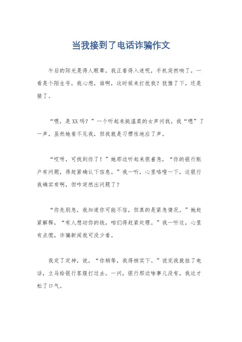 当我接到了电话诈骗作文