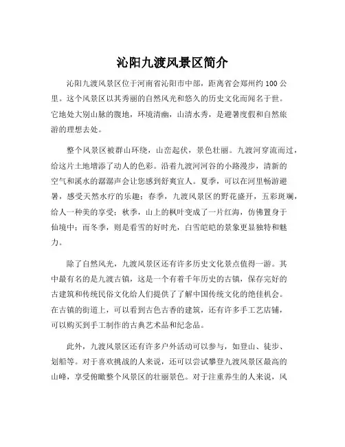 沁阳九渡风景区简介