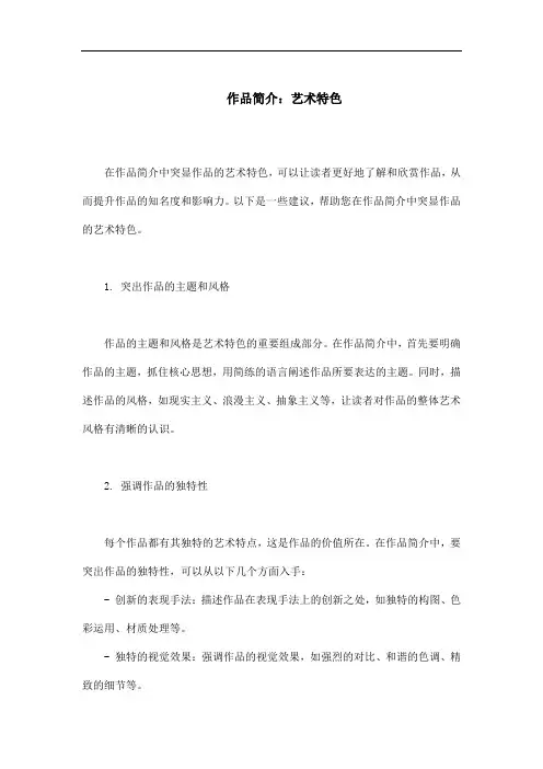 作品简介艺术特色