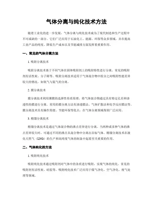 气体分离与纯化技术方法