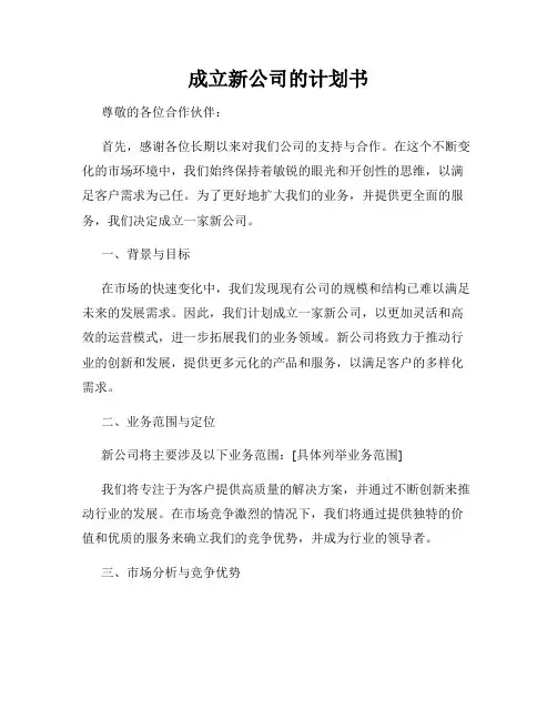 成立新公司的计划书