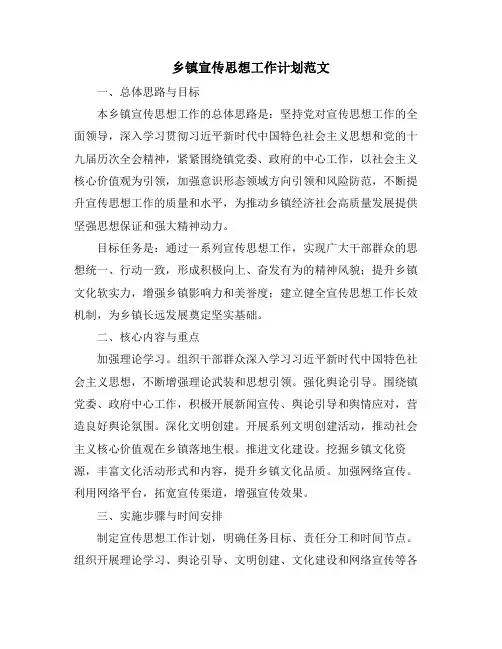 乡镇宣传思想工作计划范文