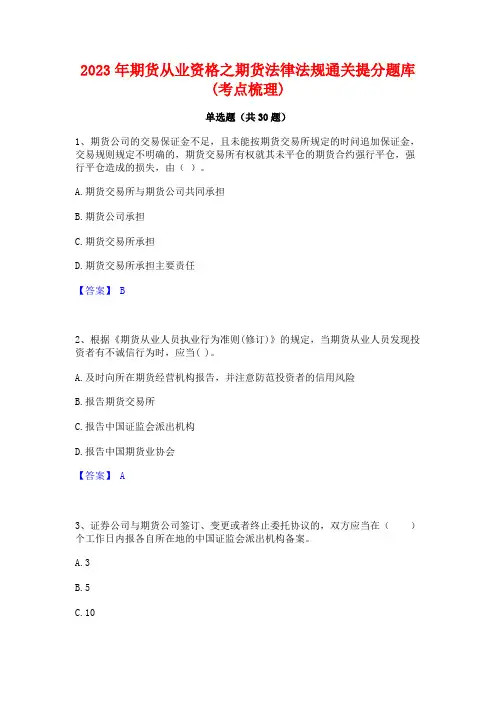 2023年期货从业资格之期货法律法规通关提分题库(考点梳理)
