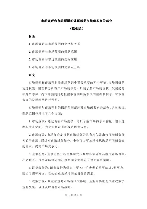 市场调研和市场预测的课题都是市场或其有关部分