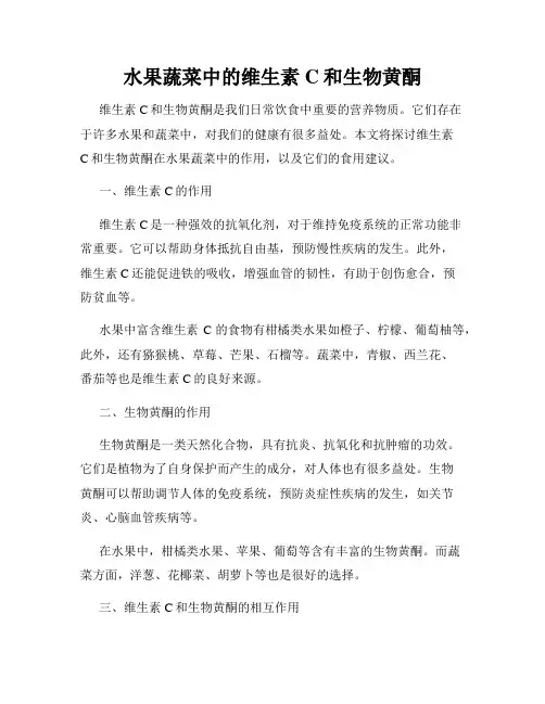 水果蔬菜中的维生素C和生物黄酮
