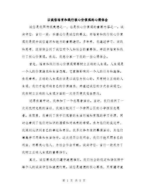 以诚信培育和践行核心价值观的心得体会(2篇)