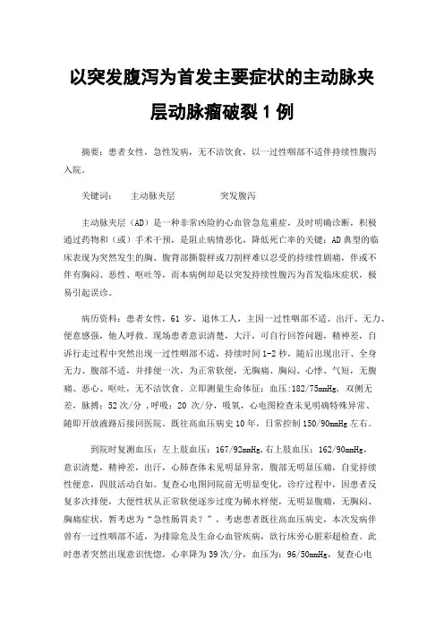 以突发腹泻为首发主要症状的主动脉夹层动脉瘤破裂1例