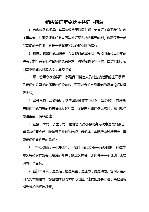 销售签订军令状主持词 -回复