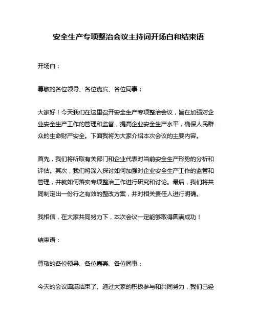 安全生产专项整治会议主持词开场白和结束语