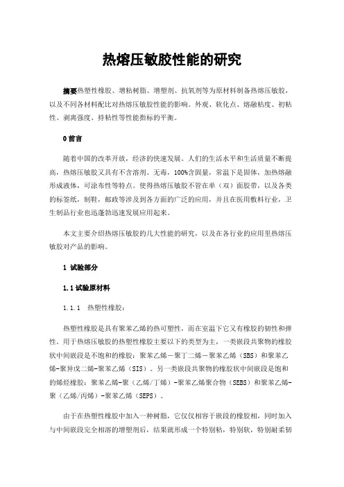 热熔压敏胶性能的研究
