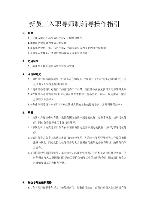 新员工入职导师制辅导操作指引(1)