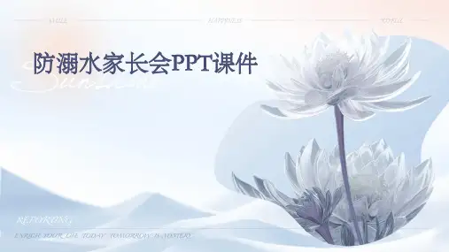 防溺水家长会PPT课件