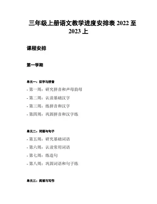 三年级上册语文教学进度安排表2022至2023上