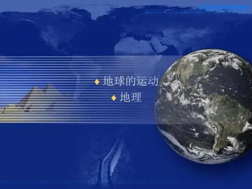 人教新课标七年级地理上册第一章第二节地球的运动课件