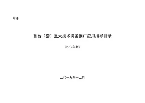 首台(套)重大技术装备推广应用指导目录(2019年版)