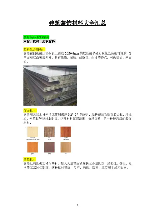 建筑装饰材料大全总汇-